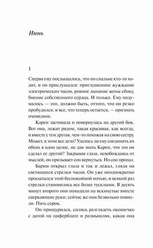 Глава Июнь, начало романа Прикосновение