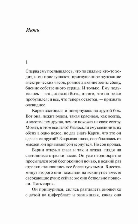 Глава Июнь, начало романа Прикосновение