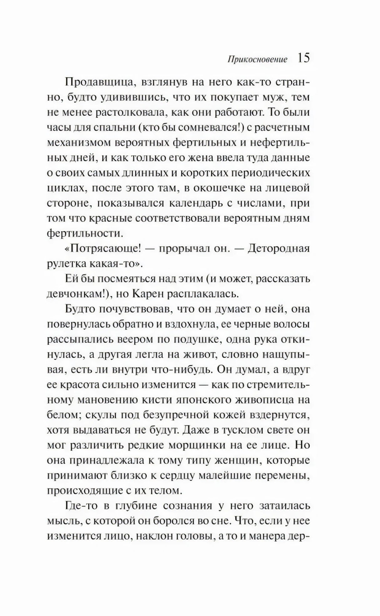 Страница 15 романа Прикосновение