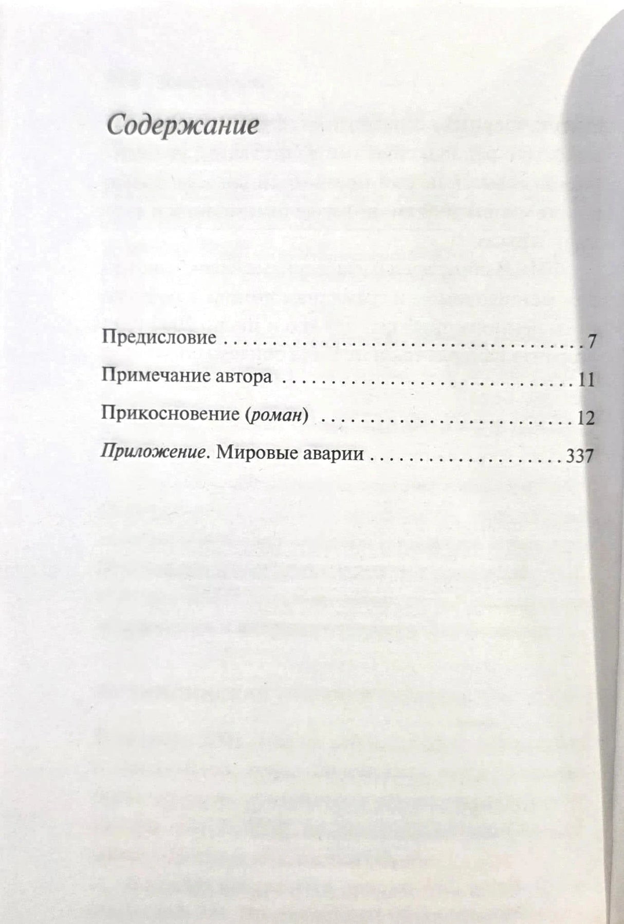 Содержание: Предисловие, Примечание автора, Прикосновение, Приложение