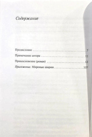 Содержание: Предисловие, Примечание автора, Прикосновение, Приложение