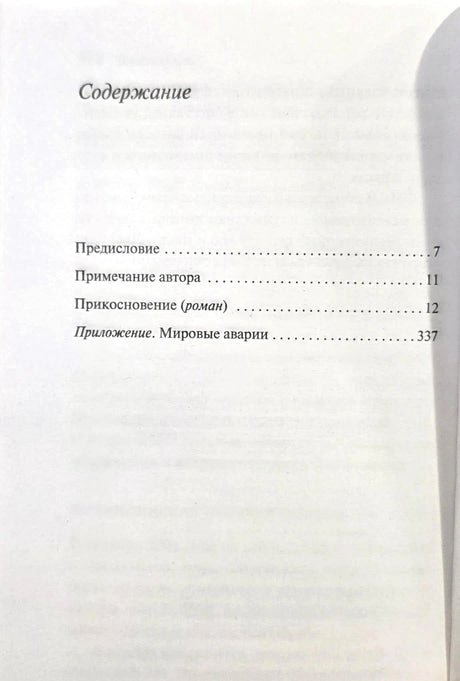 Содержание: Предисловие, Примечание автора, Прикосновение, Приложение
