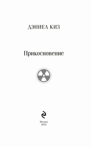 Титульный лист: Дэниел Киз Прикосновение, Москва 2024
