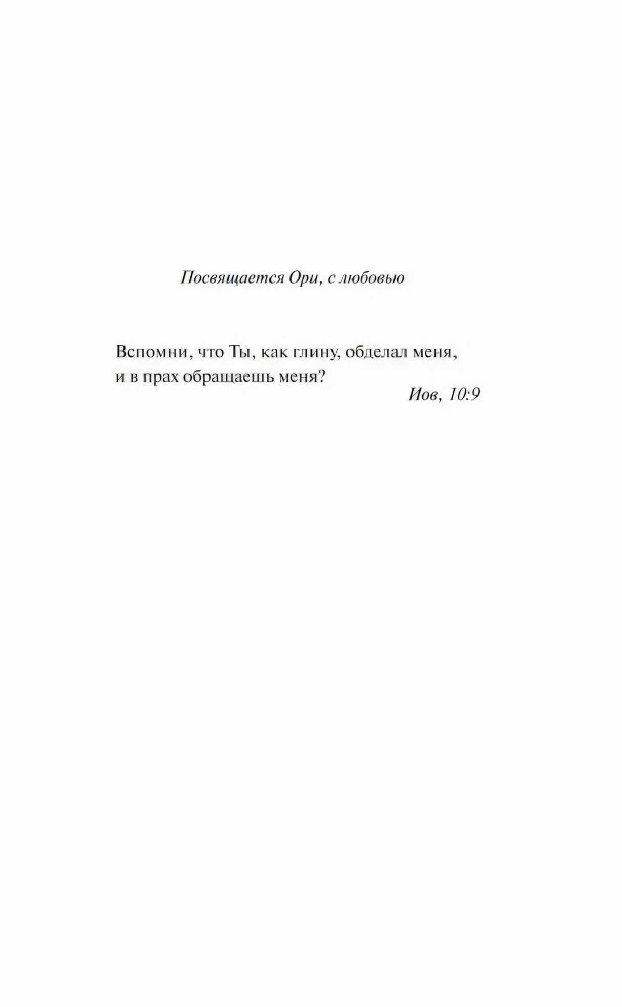 Посвящение Ори и эпиграф из книги Иова