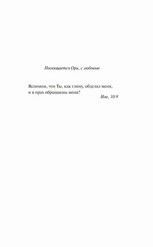 Посвящение Ори и эпиграф из книги Иова