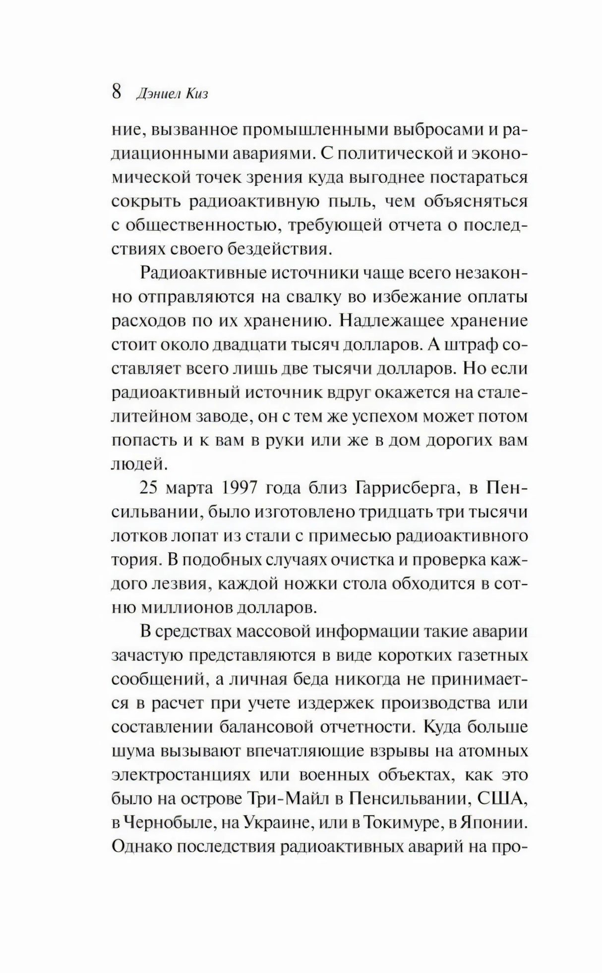 Страница 8: текст предисловия о радиационных авариях