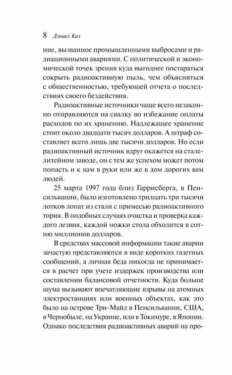 Страница 8: текст предисловия о радиационных авариях