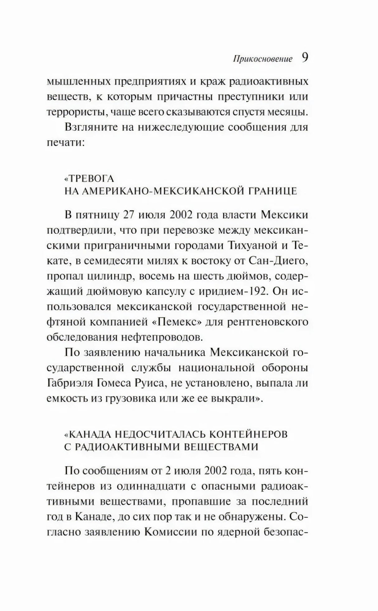 Страница 9 с примером тревоги на американо-мексиканской границе