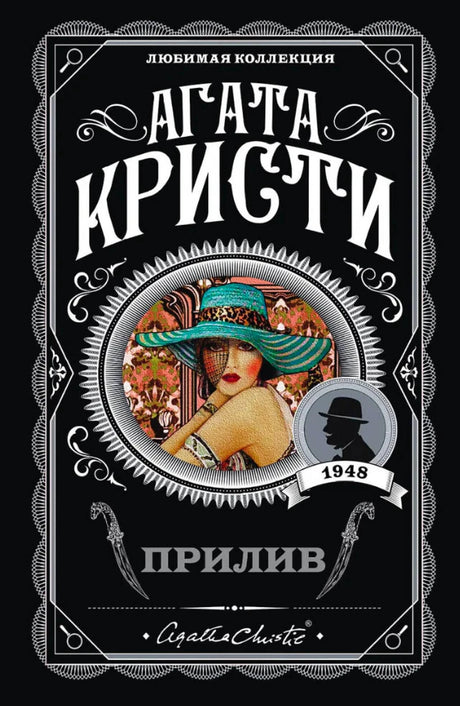 Обложка книги Агаты Кристи «Прилив» в чёрном оформлении с портретом женщины в шляпе