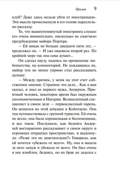 Страница 9 романа «Прилив» с русским текстом