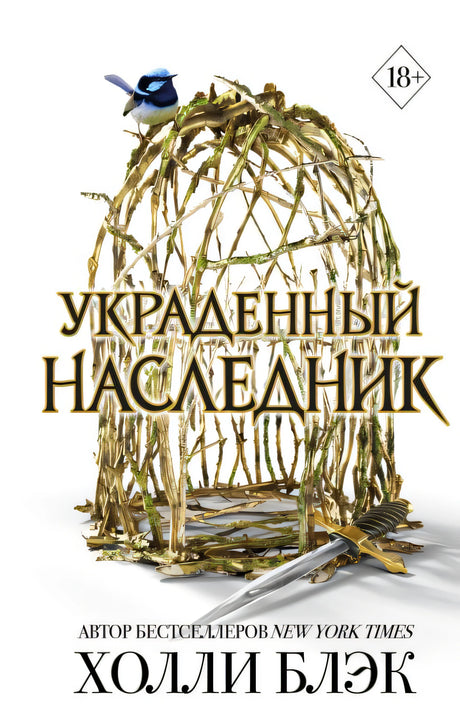 Обложка Принц Эльфхейма. Украденный наследник 978-5-04-193569-6