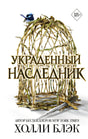 Обложка Принц Эльфхейма. Украденный наследник 978-5-04-193569-6
