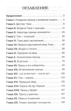 Принц и нищий 978-5-353-10179-6 - 1
