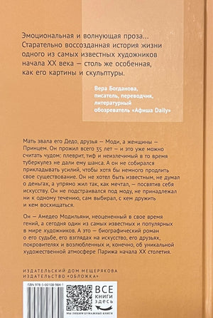 ИЖ "Принц Модильяни (Лонгони А.)" 9785001089841