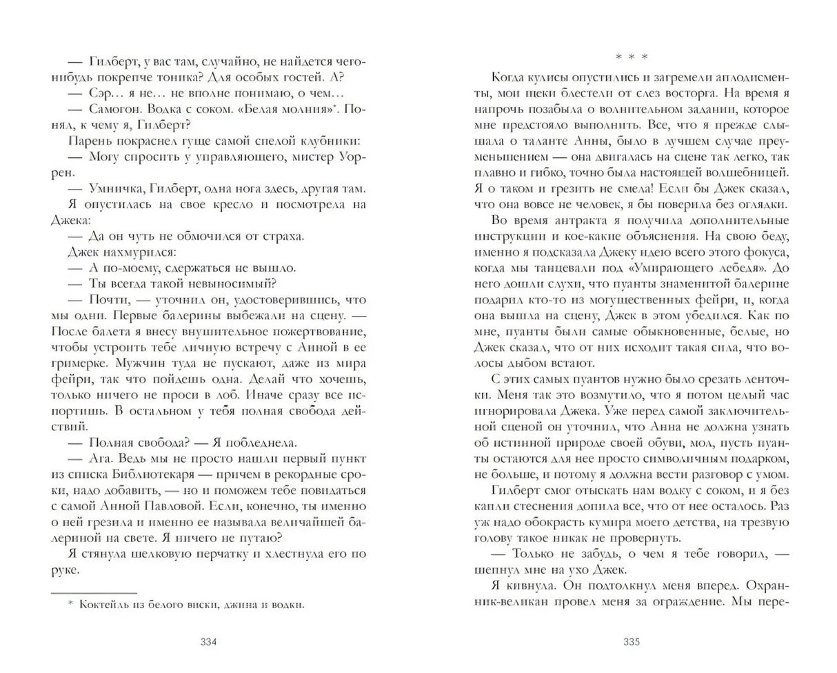 Разворот страниц 334–335 с русским текстом и сноской