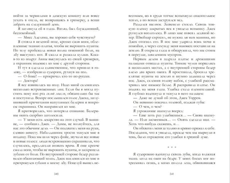 Разворот страниц 340–341 с текстом романа