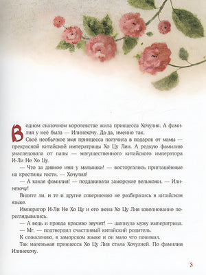 Принцесса Хочулия. Сказка 978-5-4335-1044-9 - 3