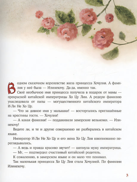Принцесса Хочулия. Сказка 978-5-4335-1044-9 - 3
