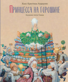 Принцесса на горошине 978-5-6045387-5-3 - 0