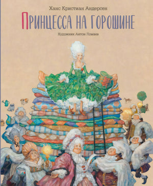 Принцесса на горошине 978-5-6045387-5-3 - 0