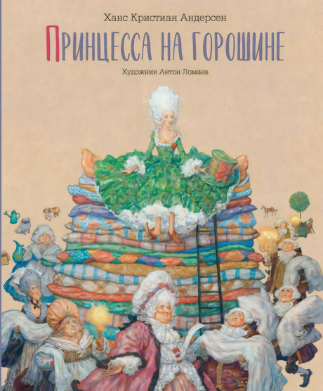 Принцесса на горошине 978-5-6045387-5-3 - 0