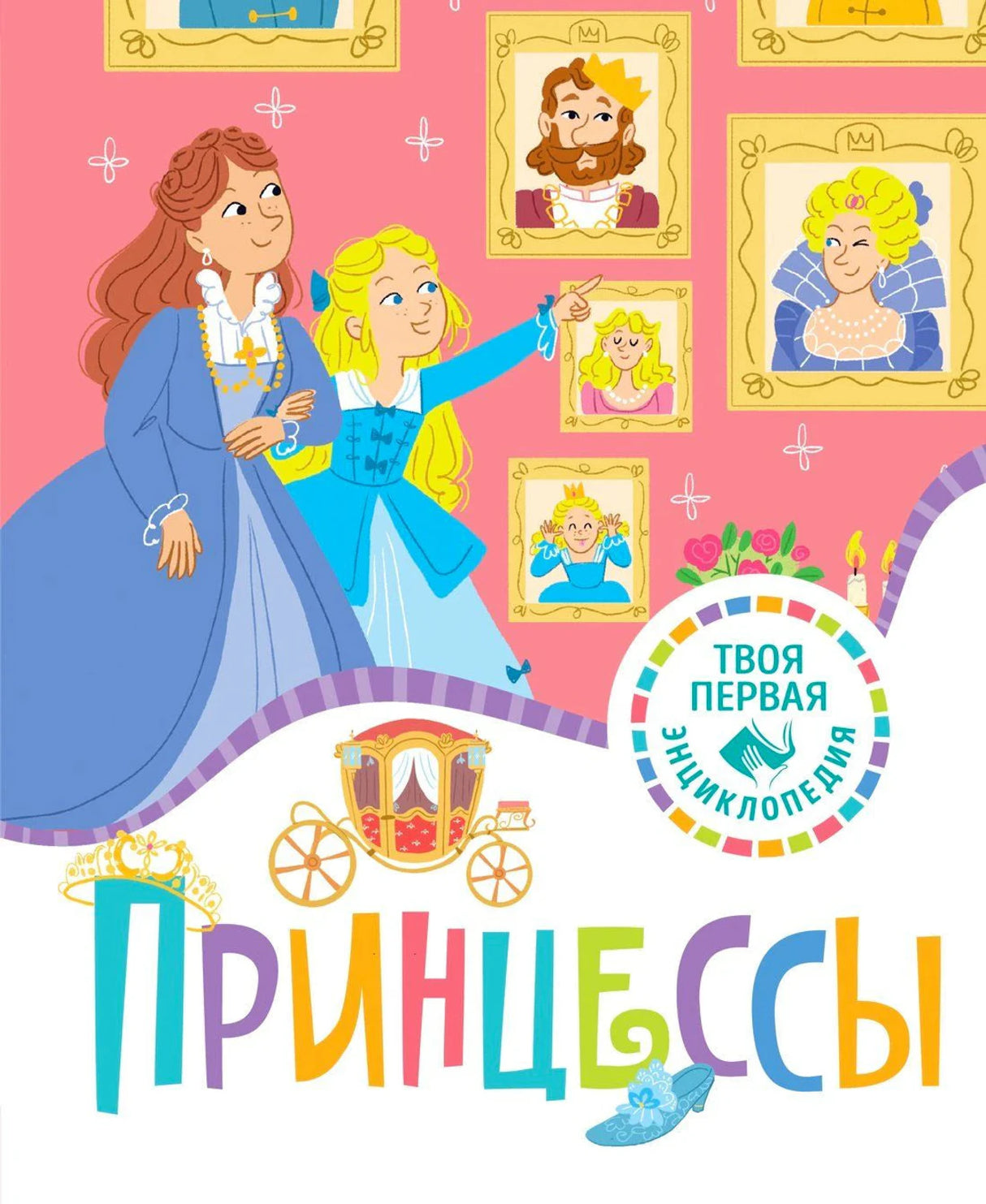 Обложка книги «Принцессы» с принцессами и портретами на розовом фоне