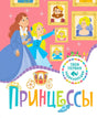 Обложка книги «Принцессы» с принцессами и портретами на розовом фоне