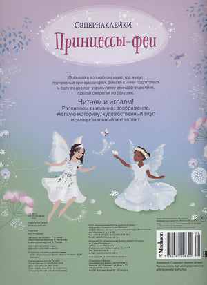 Принцессы-феи 978-5-389-20832-2 - 4