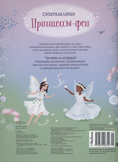 Принцессы-феи 978-5-389-20832-2 - 4