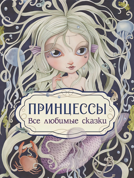 Обложка Принцессы. Все любимые сказки 978-5-353-10321-9