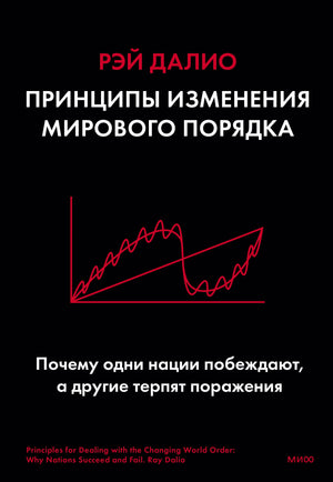 Обложка книги Рэя Далио «Принципы изменения мирового порядка».