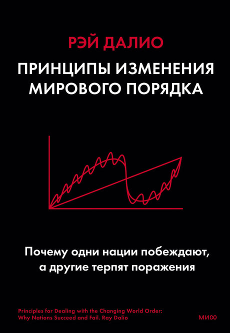 Обложка книги Рэя Далио «Принципы изменения мирового порядка».