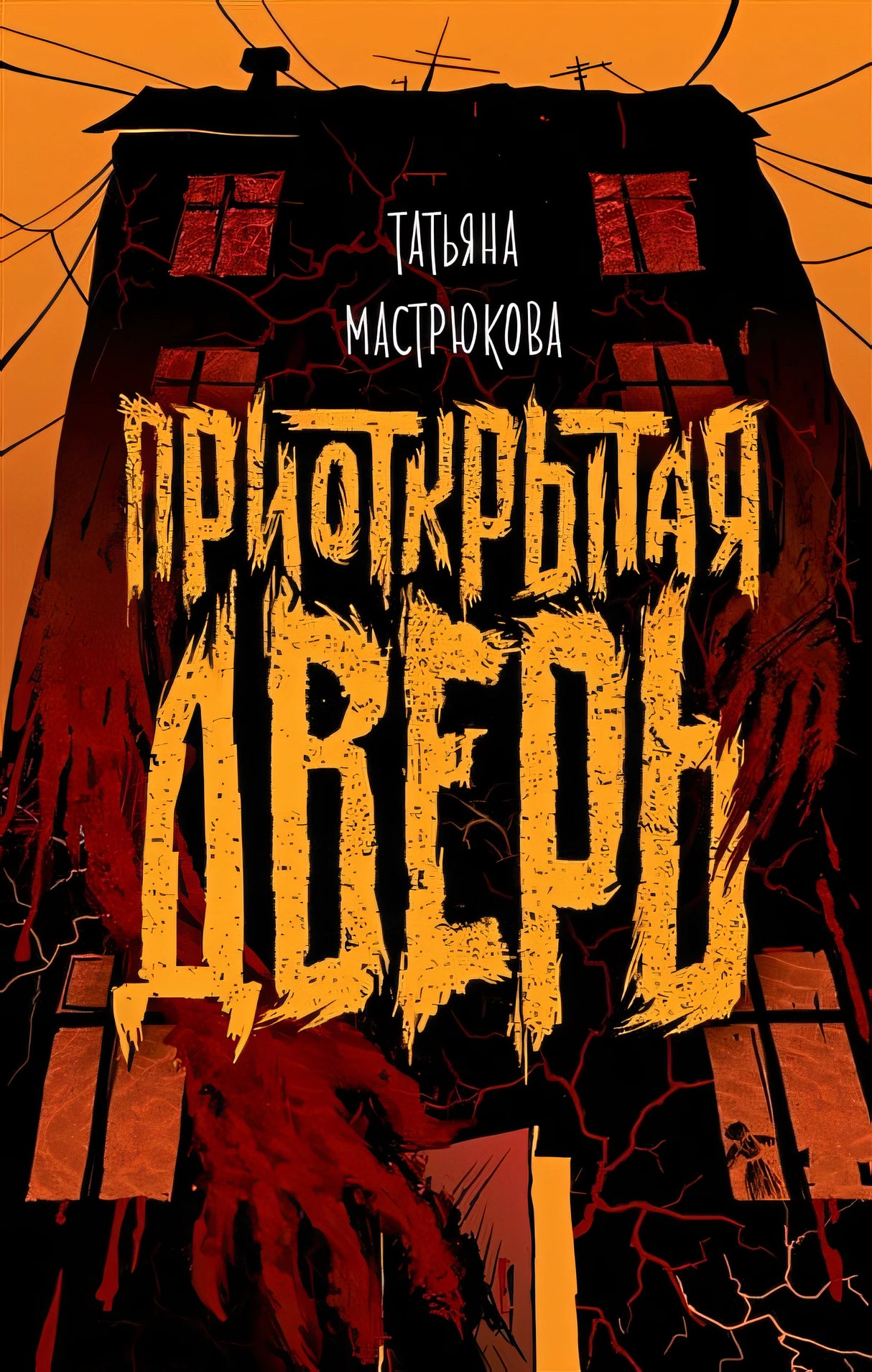 Обложка Приоткрытая дверь 978-5-353-09351-0