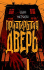 Обложка Приоткрытая дверь 978-5-353-09351-0