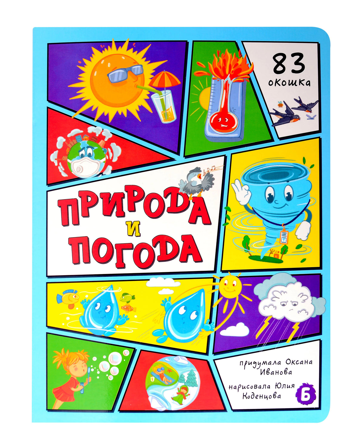 Обложка книги «Природа и погода»: солнце, смерч, капли воды и облако