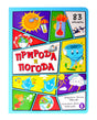 Обложка книги «Природа и погода»: солнце, смерч, капли воды и облако