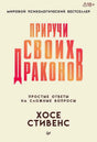 Обложка книги «Приручи своих драконов» Хосе Стивенса