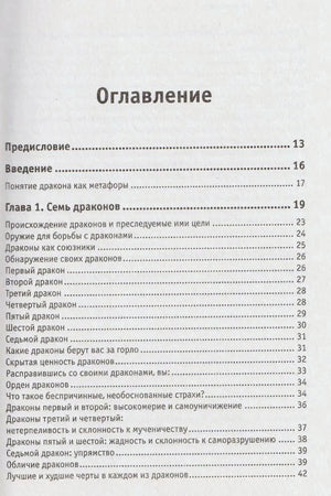 Оглавление: предисловие, введение и глава 1 «Семь драконов»