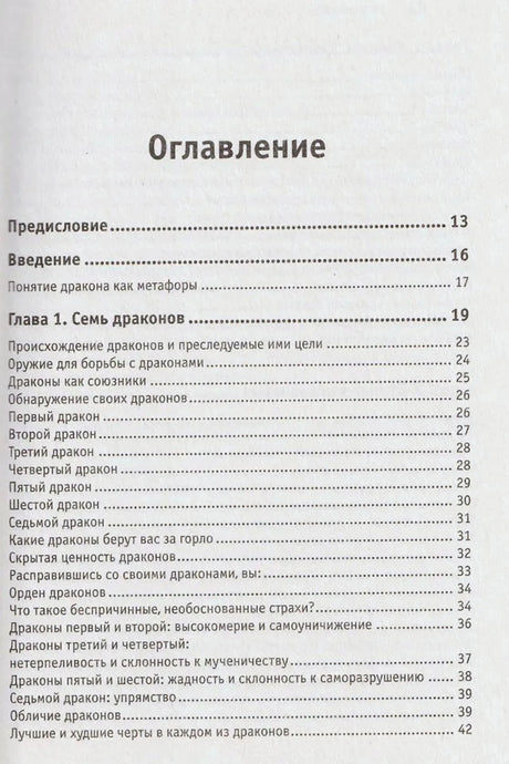 Оглавление: предисловие, введение и глава 1 «Семь драконов»