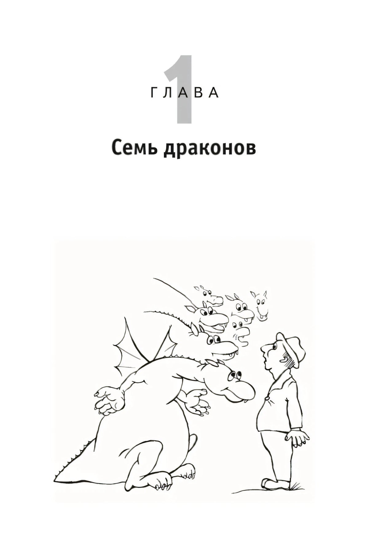 Глава 1 «Семь драконов» с черно-белым рисунком дракона и человека
