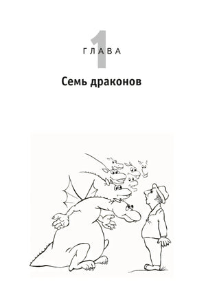 Глава 1 «Семь драконов» с черно-белым рисунком дракона и человека