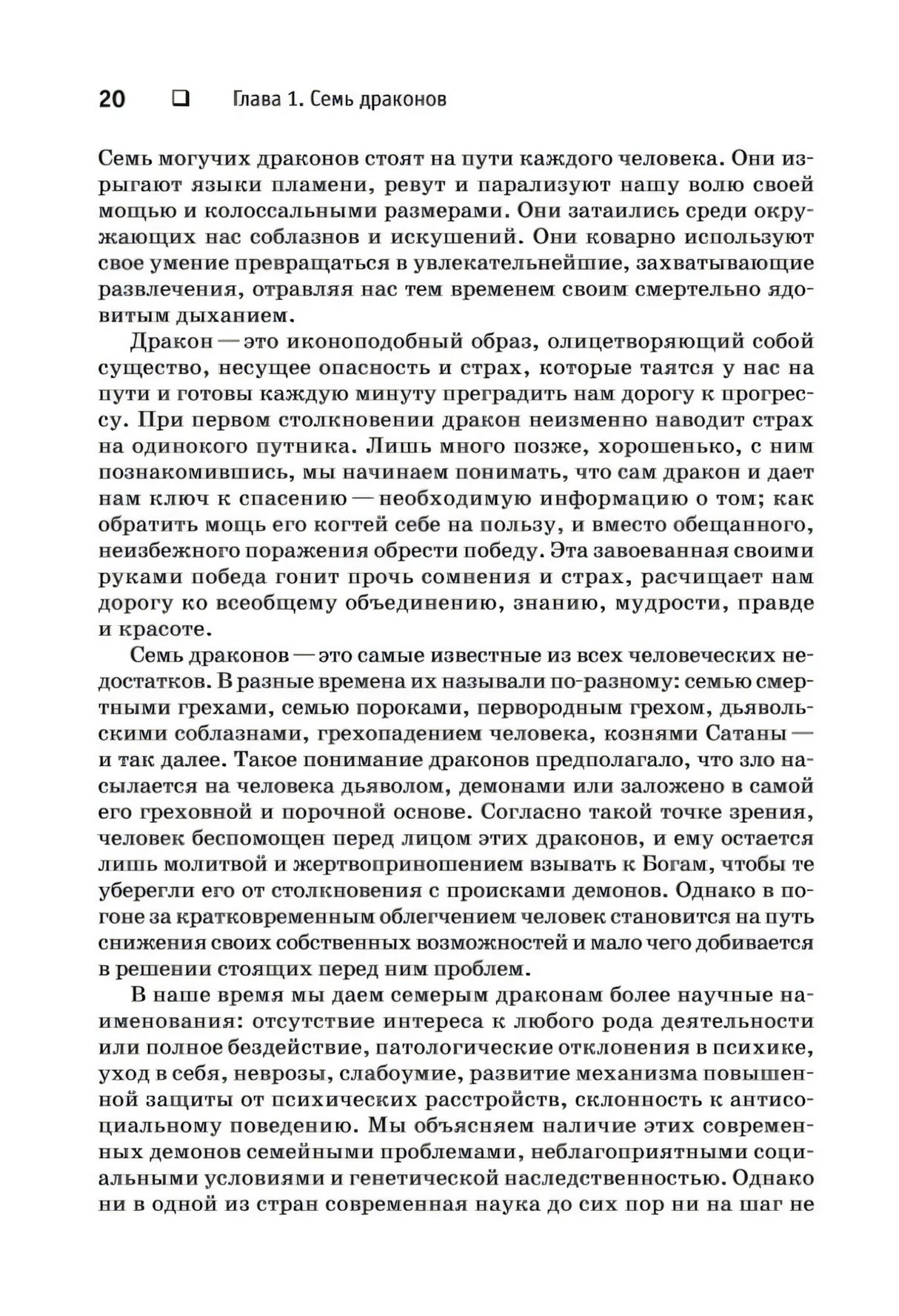 Страница 20 главы 1 «Семь драконов» с текстом