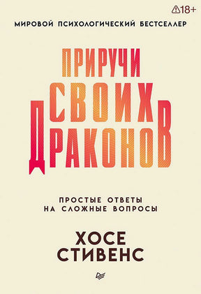 Обложка книги «Приручи своих драконов» Хосе Стивенса