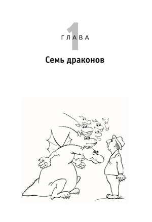 Глава 1 «Семь драконов» с черно-белым рисунком дракона и человека