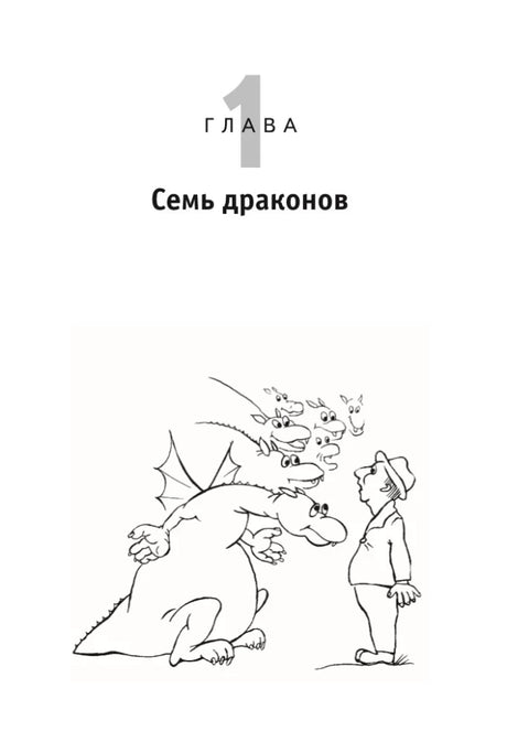 Глава 1 «Семь драконов» с черно-белым рисунком дракона и человека