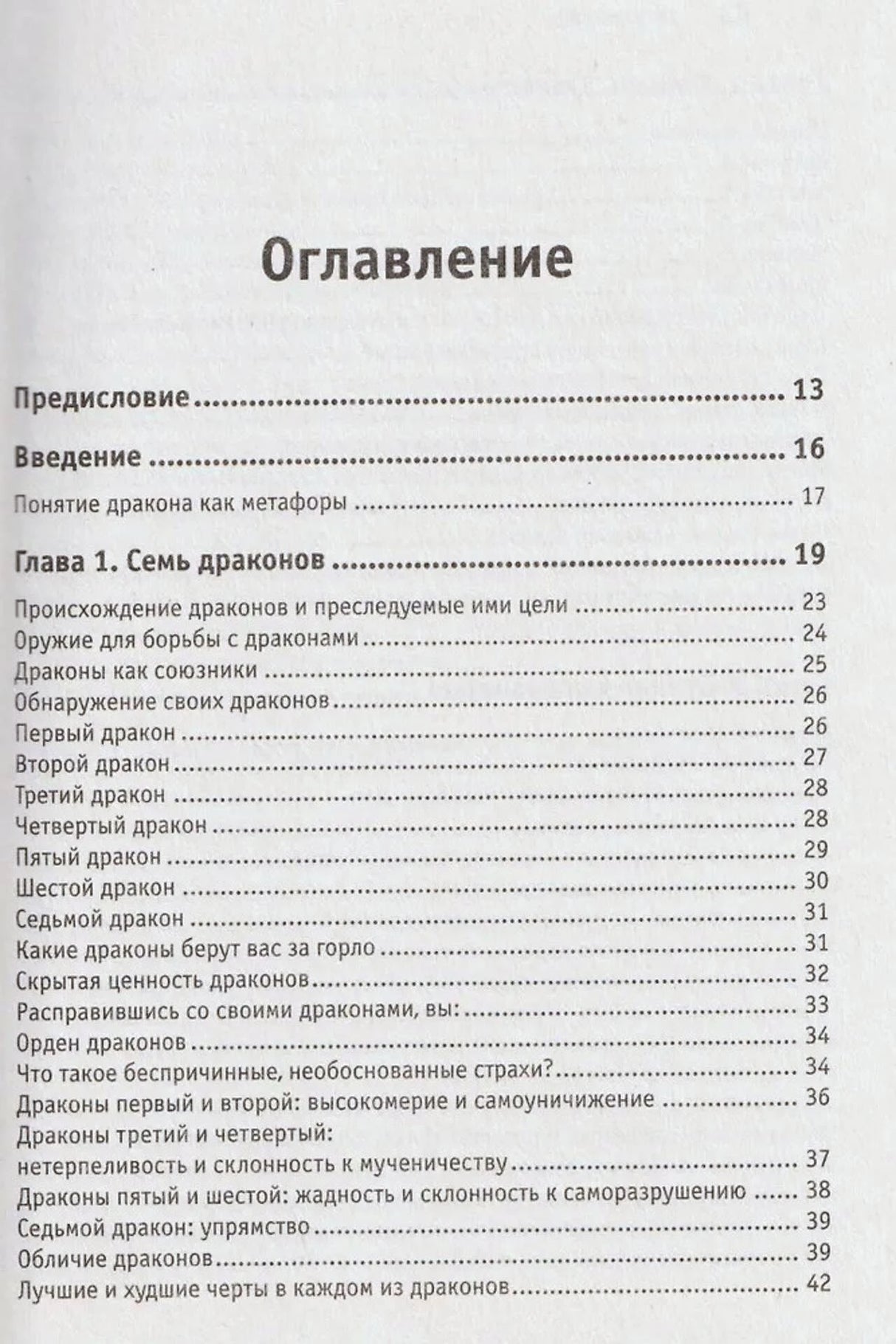 Оглавление: предисловие, введение и глава 1 «Семь драконов»