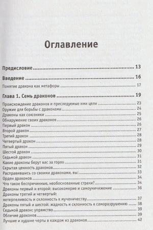 Оглавление: предисловие, введение и глава 1 «Семь драконов»