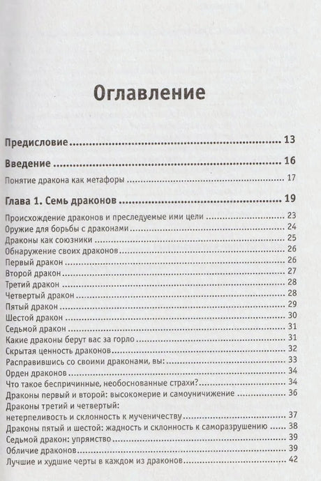 Оглавление: предисловие, введение и глава 1 «Семь драконов»