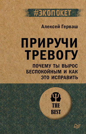 Обложка книги «Приручи тревогу» Алексея Герваша на крафтовом фоне