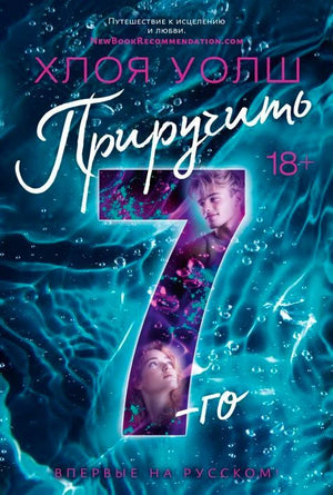 Лицевая обложка книги «Приручить 7-го» Хлои Уолш